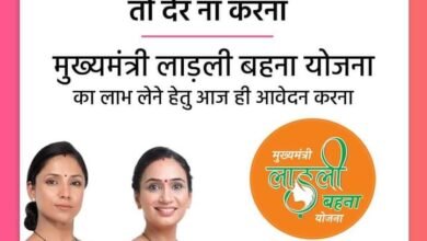 Photo of मुख्यमंत्री लाडली बहना योजना के लिए आज से रजिस्ट्रेशन पुनः प्रारंभ.