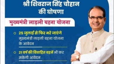 Photo of “मुख्यमंत्री लाडली बहना योजना” के लिए रजिस्ट्रेशन फिर से शुरू किया जाएगा,25 जुलाई से भरवाए जाएंगे फॉर्म.