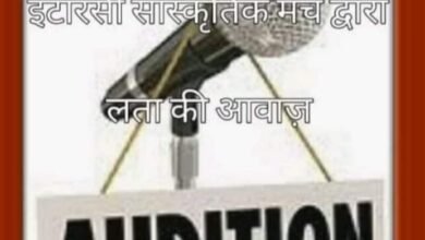 Photo of इटारसी सांस्कृतिक मंच द्वारा प्रस्तुत “लता की आवाज” कार्यक्रम के लिए ऑडिशन 20 अगस्त को.