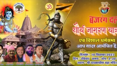 Photo of बजरंग दल की शौर्य जागरण यात्रा कल 10 सितंबर को श्री द्वारकाधीश बड़ा मंदिर इटारसी में संपन्न होगी.