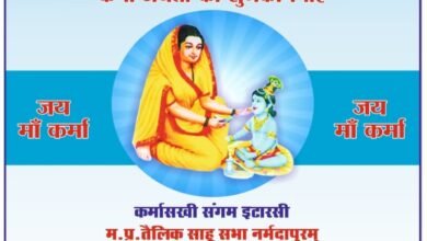 Photo of मां कर्मा जयंती के अवसर पर आज दोपहर 1:00 बजे प्रारंभ होगी युवा वाहन रैली विभिन्न कार्यक्रमों के साथ होगा समापन,चुनाव में शत प्रतिशत मतदान हेतु दिलाई जाएगी शपथ.