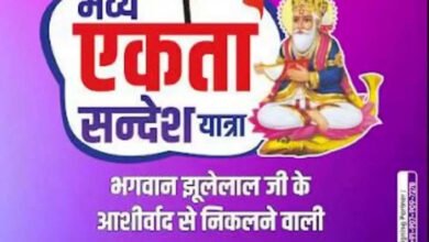 Photo of पूज्य पंचायत सिंधी समाज द्वारा आयोजित आज 7 अप्रैल को दोपहर 03.30 वाहन रैली यात्रा. .