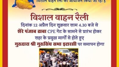 Photo of बैसाखी के पावन पर्व पर इटारसी सिख समाज द्वारा विशाल वाहन रैली का आयोजन कल दिनांक 12 अप्रैल को.