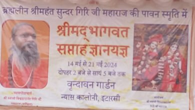 Photo of धार्मिक अनुष्ठान”श्रीमद् भागवत सप्ताह ज्ञान यज्ञ” का आयोजन 14 से 21 मई तक वृंदावन गार्डन इटारसी में.