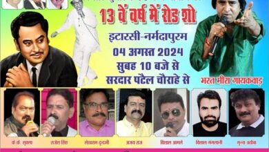 Photo of हरफनमौला कलाकार और बॉलीवुड प्लेबैक सिंगर स्वर्गीय किशोर कुमार की स्मृति में लगातार 13 वे वर्ष में होगा रोड शो,”हेलो फरमाइश” फेम भरत गायकवाड और साथी कलाकार देंगे प्रस्तुति.