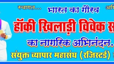 Photo of संयुक्त व्यापार महासंघ करेगा अंतरराष्ट्रीय हॉकी खिलाड़ी और ओलंपिक पदक विजेता विवेक सागर का “नागरिक अभिनंदन” कल जयस्तम चौक पर  दोपहर 4:00 बजे होगा कार्यक्रम.