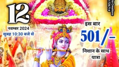 Photo of आज निकाली जाएगी बाबा श्याम की निशानयात्रा, प्रागट्योत्सव मनाएंगे श्याम भक्त.