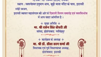 Photo of इटारसी व्यापार महासंगठन द्वारा दीपावली मिलन समारोह एवं स्वरूचि भोज कल 10 नवंबर को प्रातः 11:00 बजे से.