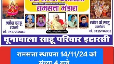 Photo of चूनावाला साहू परिवार इटारसी की एक शतक पुरानी परंपरा,बांद्राभान में  रामसत्ता एवं भंडारे का होगा आयोजन,मां नर्मदा और तवा के संगम पर लाखों लोग लगाएंगे डुबकी .