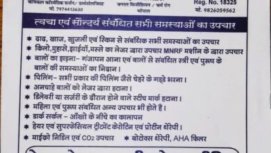 Photo of अंतरराष्ट्रीय महिला दिवस के उपलक्ष में “नेचुरल हेयर एंड स्किन केयर क्लिनिक”द्वारा निशुल्क परामर्श शिविर दिनांक 8 एवं 9 मार्च को.