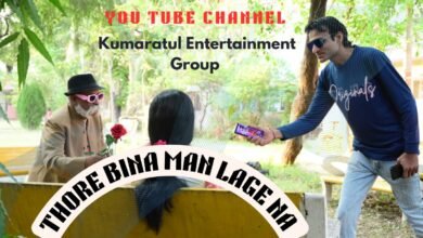 Photo of होली पर फुल एंटरटेनमेंट – कुमार अतुल एंटरटेनमेंट द्वारा भोजपुरी सॉन्ग “तोहरे बिना मन लागे ना” 14 मार्च होली के दिन होगा रिलीज.