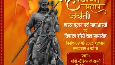 Photo of 9 मई को “महाराणा प्रताप जयंती महोत्सव” एवं विशाल शोभायात्रा का होगा आयोजन,महाराणा प्रताप जयंती पर राजपूत समाज ने किया सर्व समाज को आमंत्रित.