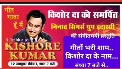 Photo of मशहूर गायक किशोर कुमार की स्मृति होगी ताजा,निनाद सिंगर्स ग्रुप इटारसी प्रस्तुत करेगा एक गीतों भरी शाम।नर्मदांचल के चुनिंदा गायक देंगे प्रस्तुति…