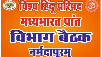 Photo of विश्व हिंदू परिषद की विभाग बैठक आज 29 नवंबर को पुरानी इटारसी में आयोजित होगी,विभाग संगठन मंत्री ने नर्मदापुरम जिले के पदाधिकारियों से संपर्क कर बनाई रूपरेखा  .