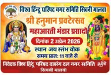 Photo of बजरंग दल के आराध्य प्रभु श्री राम चंद्र जी के सेवक महाबली श्री हनुमान जी के प्रकटोत्सव पर विश्व हिंदू परिषद बजरंग दल द्वारा प्रातः 11 बजे से जय स्तंभ चौक पर प्रसादी भंडारा कार्यक्रम आयोजित किया जाएगा।