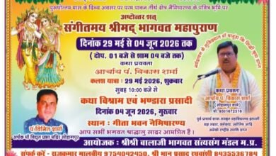 Photo of नैमिषारण्य कि महान भूमि पर पुरूषोत्तम मास के पावन अवसर पर श्री श्री बालाजी भागवत सत्संग मंडल मध्यप्रदेश द्वारा सप्त दिवसीय ” संगीतमय श्रीमद्भागवत महापुराण ” का आयोजन 29 मई से 4 जून 2026 तक.