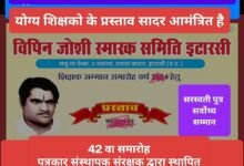 Photo of विपिन जोशी स्मारक समिति के 42 वे “राष्ट्रीय शिक्षक सम्मान समारोह” हेतु प्रविष्टि आमंत्रित।  15 अगस्त प्रस्ताव प्रस्तुत करने की अंतिम तिथि।   इटारसी में होगा भव्य और अनूठा आयोजन।