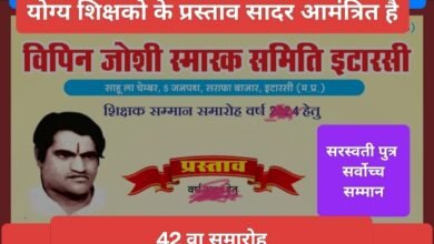 Photo of विपिन जोशी स्मारक समिति के 42 वे “राष्ट्रीय शिक्षक सम्मान समारोह” हेतु प्रविष्टि आमंत्रित।  15 अगस्त प्रस्ताव प्रस्तुत करने की अंतिम तिथि।   इटारसी में होगा भव्य और अनूठा आयोजन।