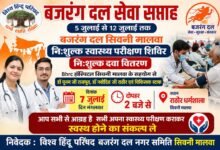 Photo of बजरंग दल सेवा सप्ताह – 5 जुलाई से 12 जुलाई 2026 तक 🩺 निःशुल्क स्वास्थ्य परीक्षण शिविर एवं निःशुल्क दवा वितरण, BHRC हॉस्पिटल, सिवनी मालवा के सहयोग से.