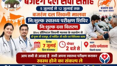 Photo of बजरंग दल सेवा सप्ताह – 5 जुलाई से 12 जुलाई 2026 तक 🩺 निःशुल्क स्वास्थ्य परीक्षण शिविर एवं निःशुल्क दवा वितरण, BHRC हॉस्पिटल, सिवनी मालवा के सहयोग से.
