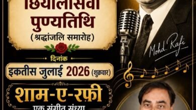 Photo of महान पार्श्व गायक पद्मश्री स्वर्गीय मोहम्मद रफी की पुण्यतिथि पर संगीत संध्या “शाम – ए – रफी” का आयोजन 31 जुलाई को.