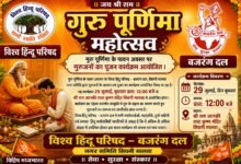 Photo of गुरु पूर्णिमा के पावन अवसर पर विश्व हिंदू परिषद – बजरंग दल, नगर समिति सिवनी मालवा द्वारा गुरुजनों के सम्मान एवं पूजन का भव्य कार्यक्रम आज 29 जुलाई को.