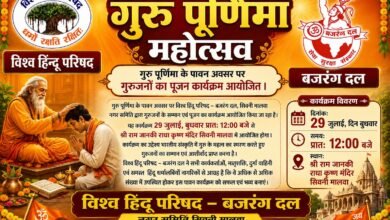 Photo of गुरु पूर्णिमा के पावन अवसर पर विश्व हिंदू परिषद – बजरंग दल, नगर समिति सिवनी मालवा द्वारा गुरुजनों के सम्मान एवं पूजन का भव्य कार्यक्रम आज 29 जुलाई को.