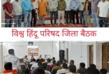 Photo of विश्व हिंदू परिषद जिला बैठक में हितचिंतक अभियान पर जोर,हितचिंतक अभियान को गति देने मिला प्रशिक्षण बनाए एडमिन.